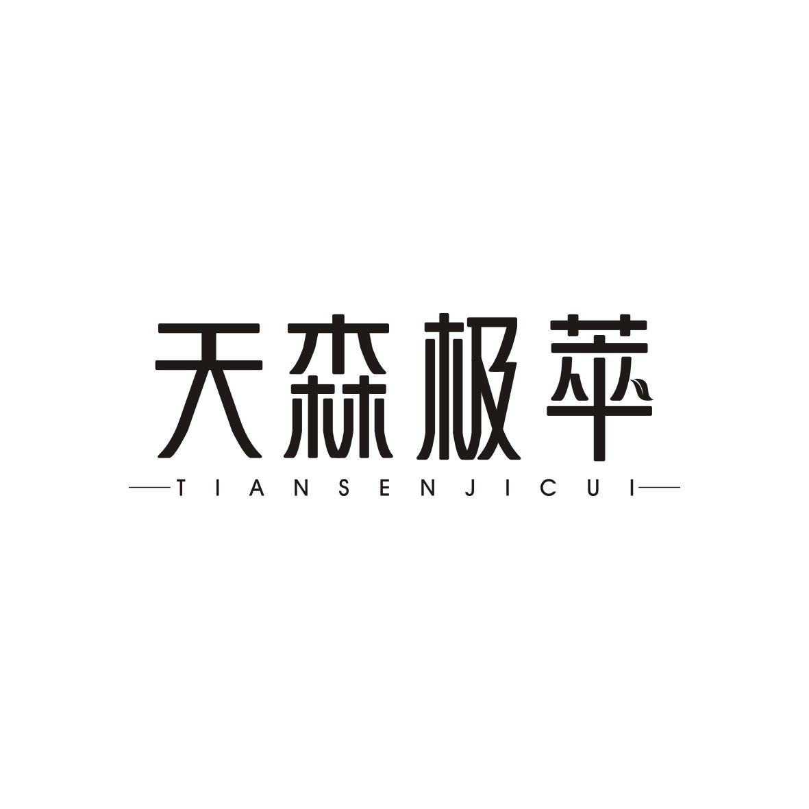  天森极萃TIANSENJICUI