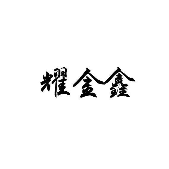 耀金鑫