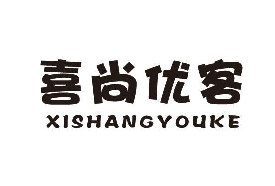 喜尚优客