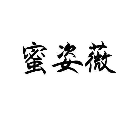 蜜姿薇