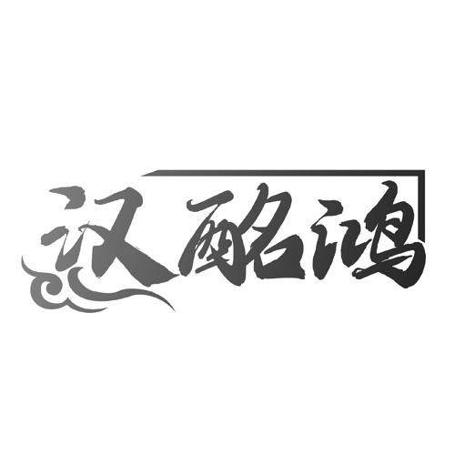 汉酩鸿