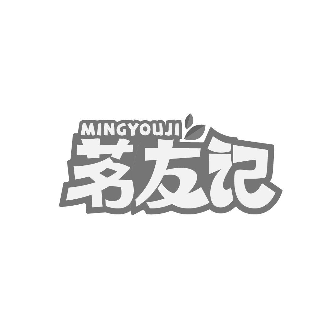 茗友记