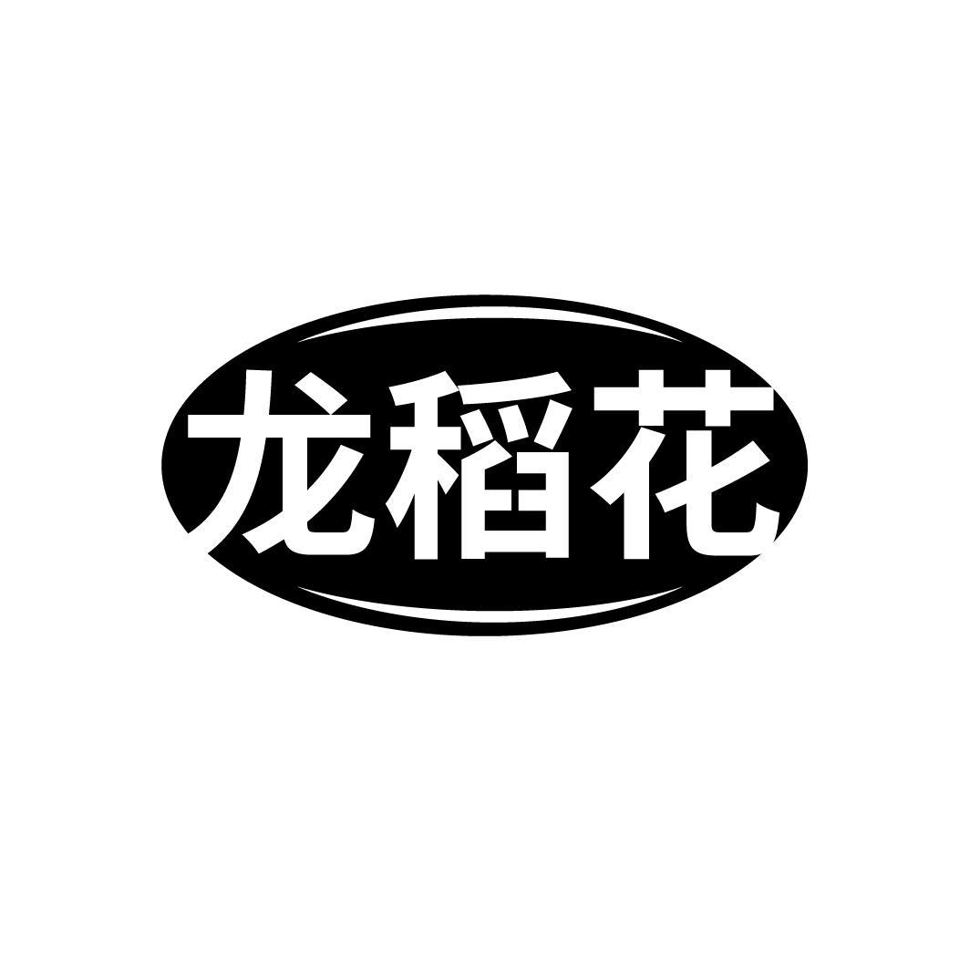 龙稻花