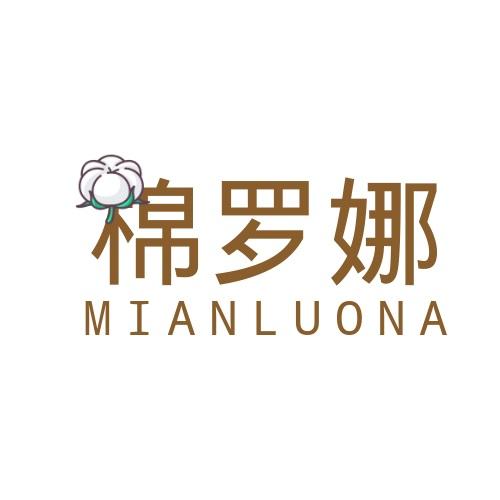 棉罗娜