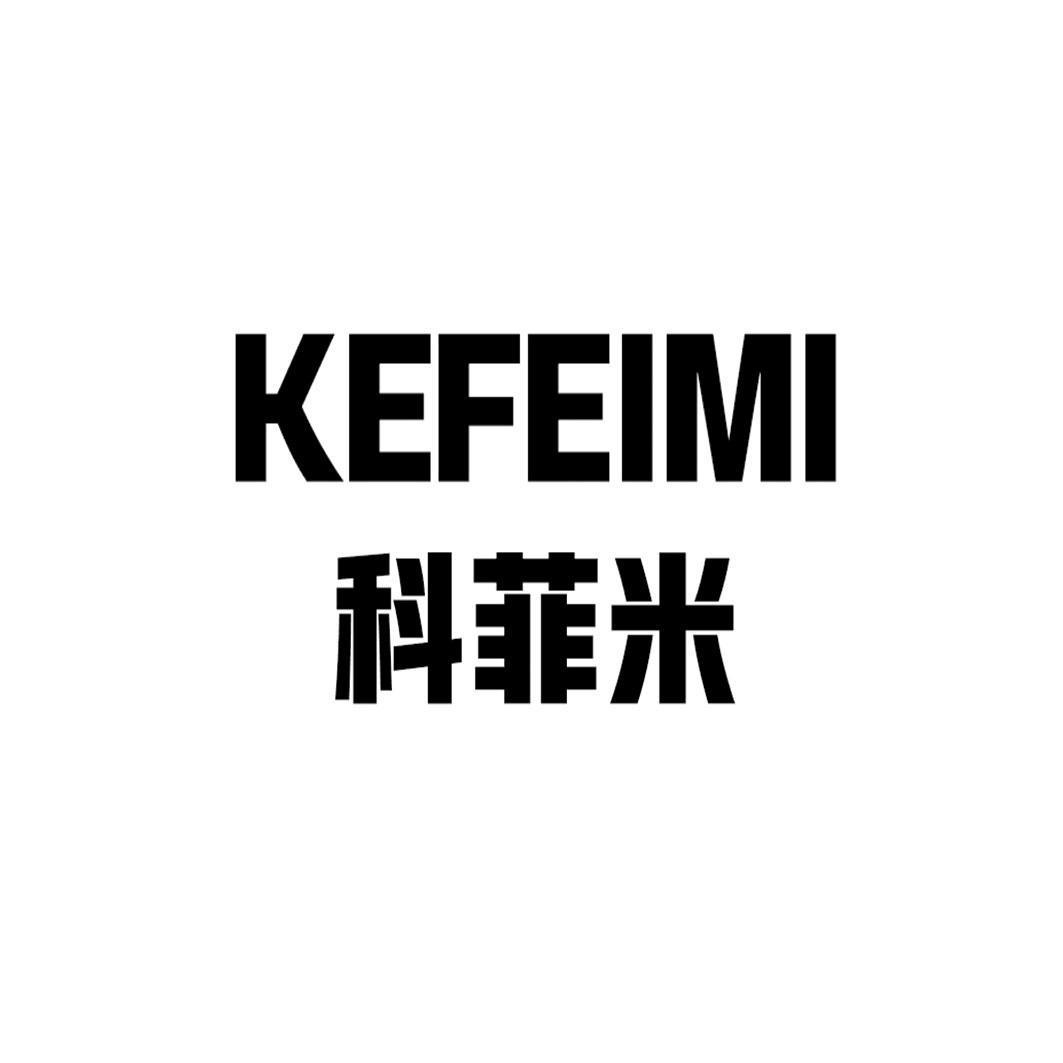 科菲米