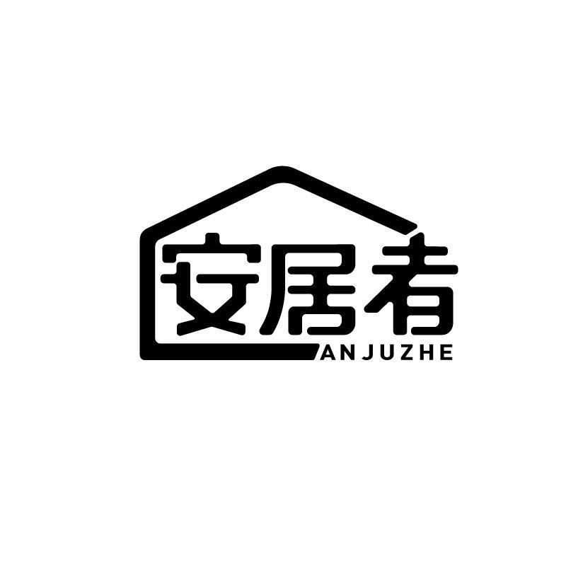 安居者