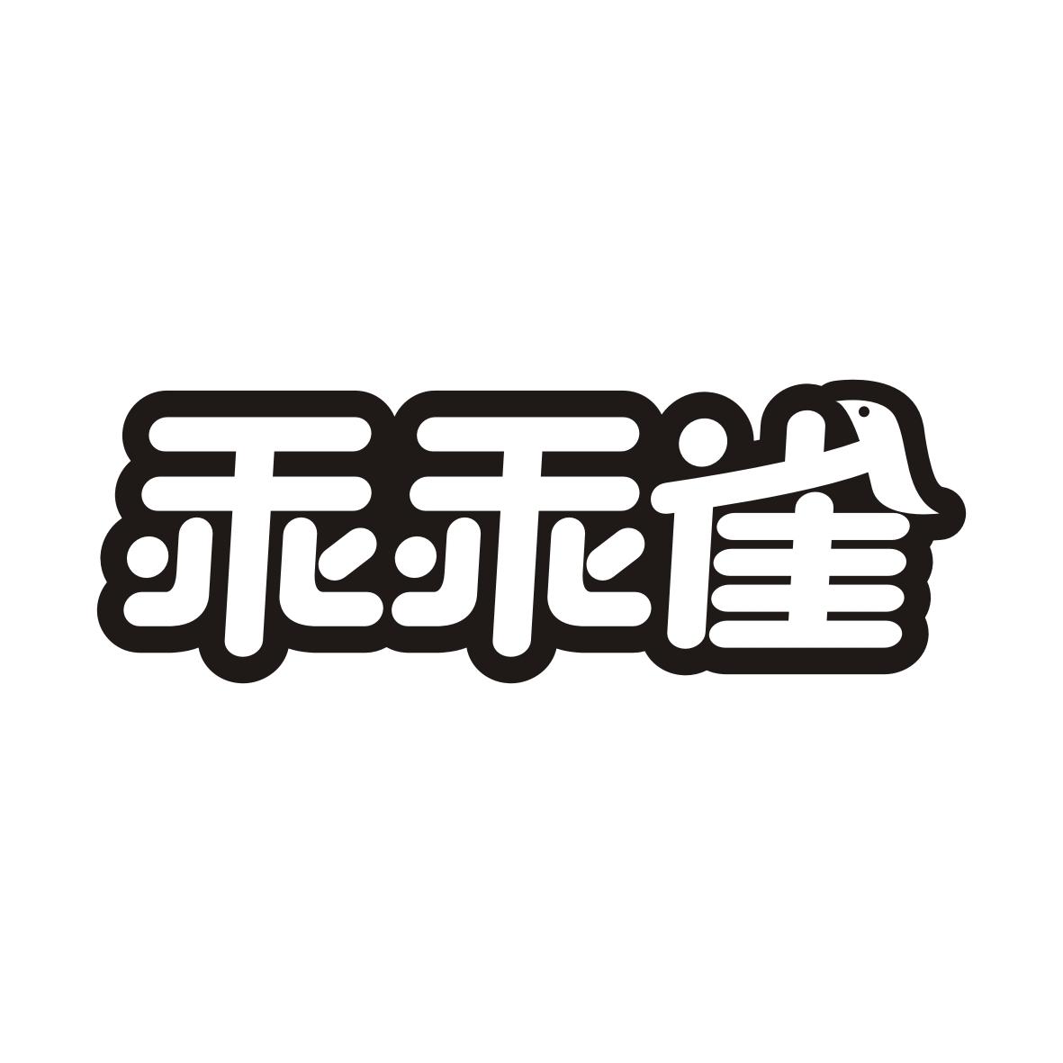 乖乖雀