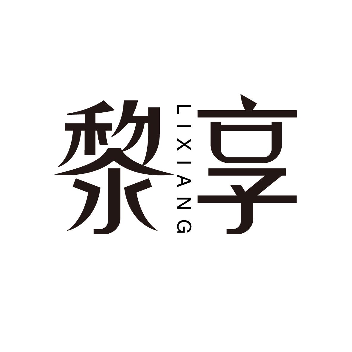 黎享  LIXIANG