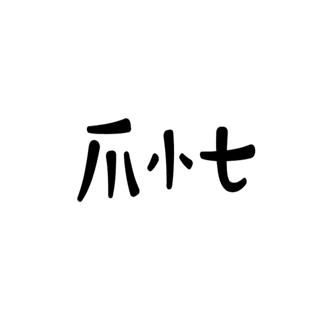 爪小七