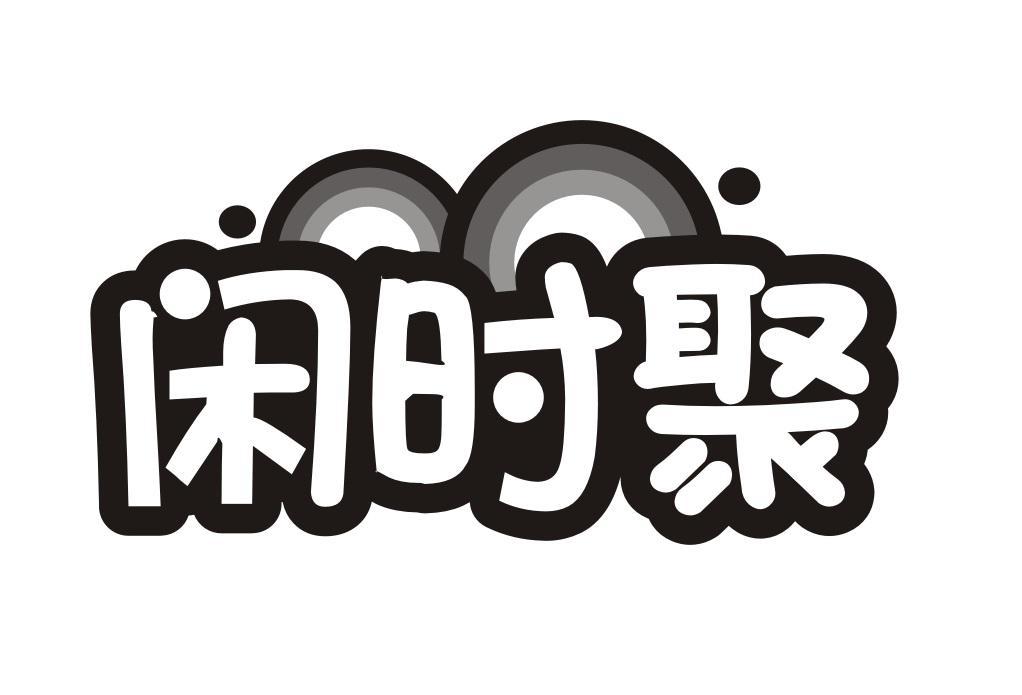 闲时聚