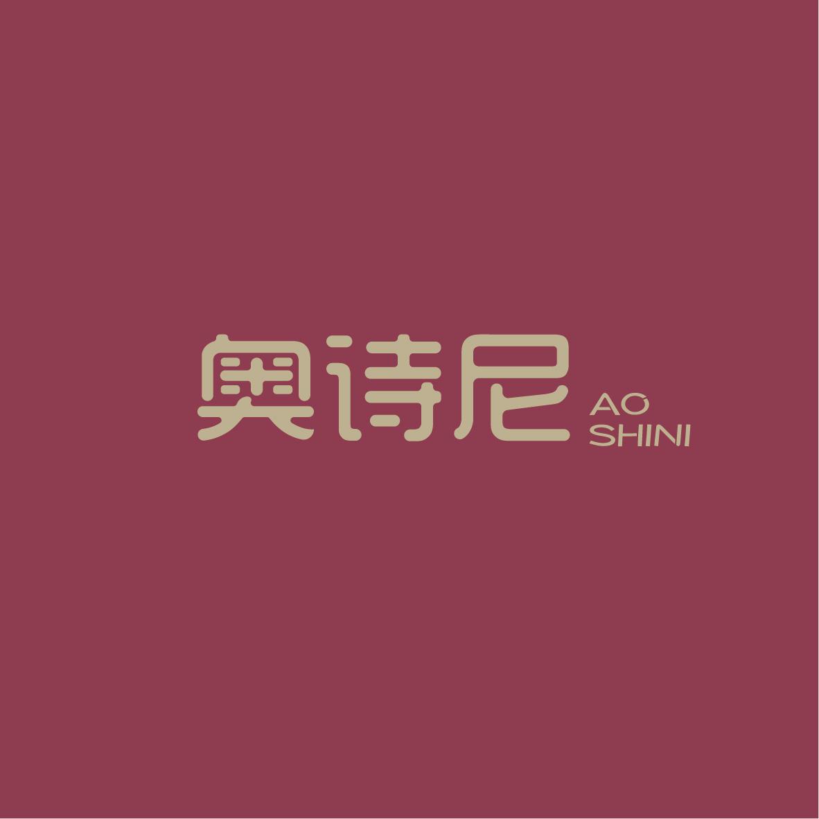奥诗尼AOSHINI