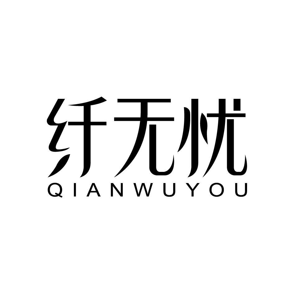 纤无忧QIANWUYOU