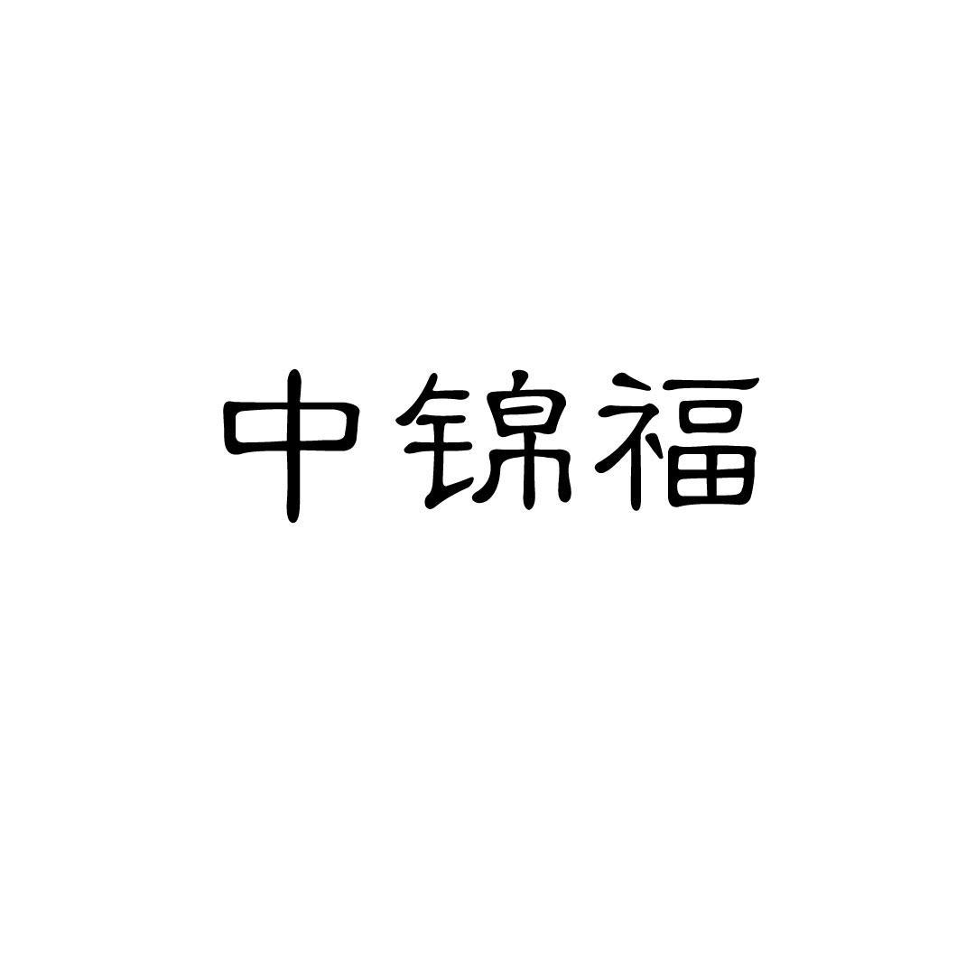 中锦福