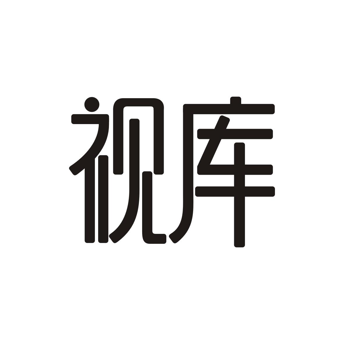 视库