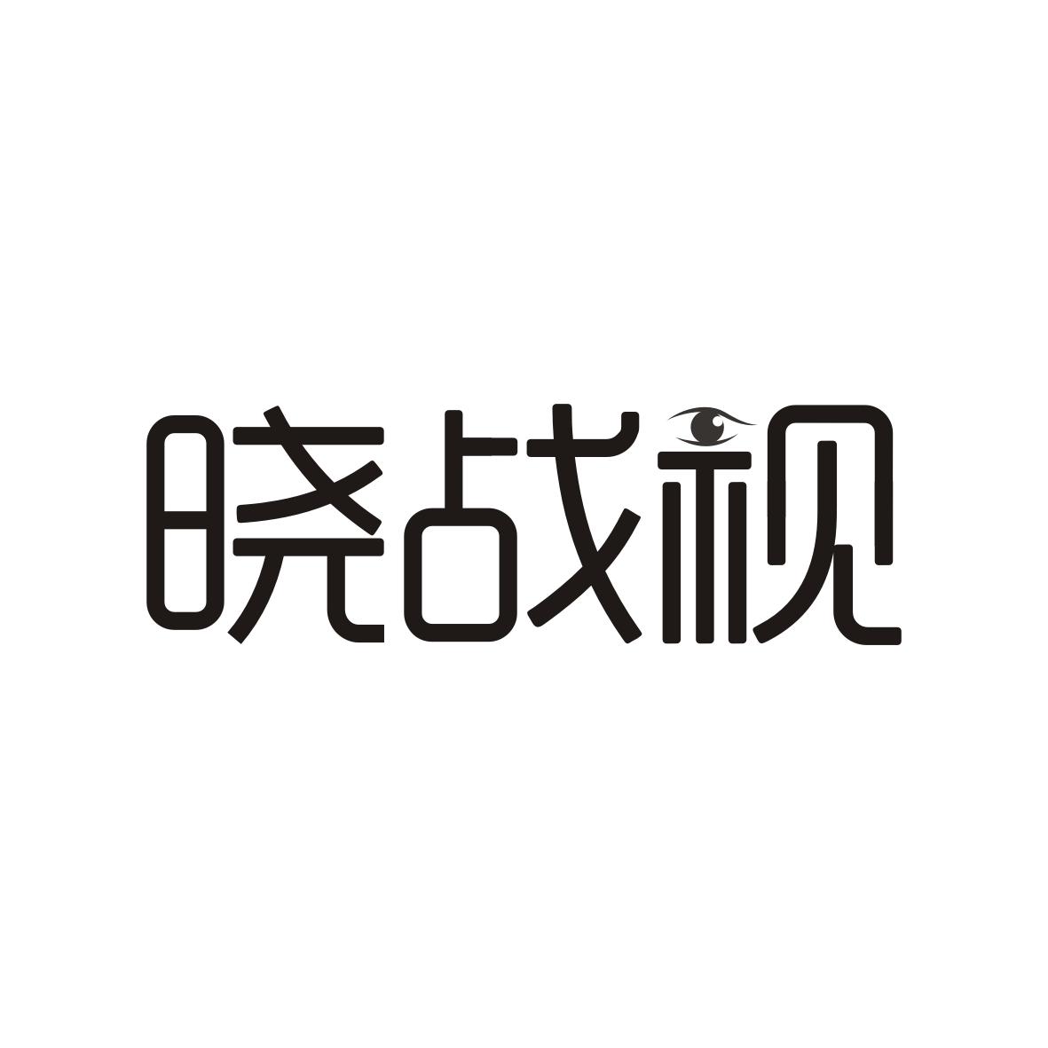 晓战视