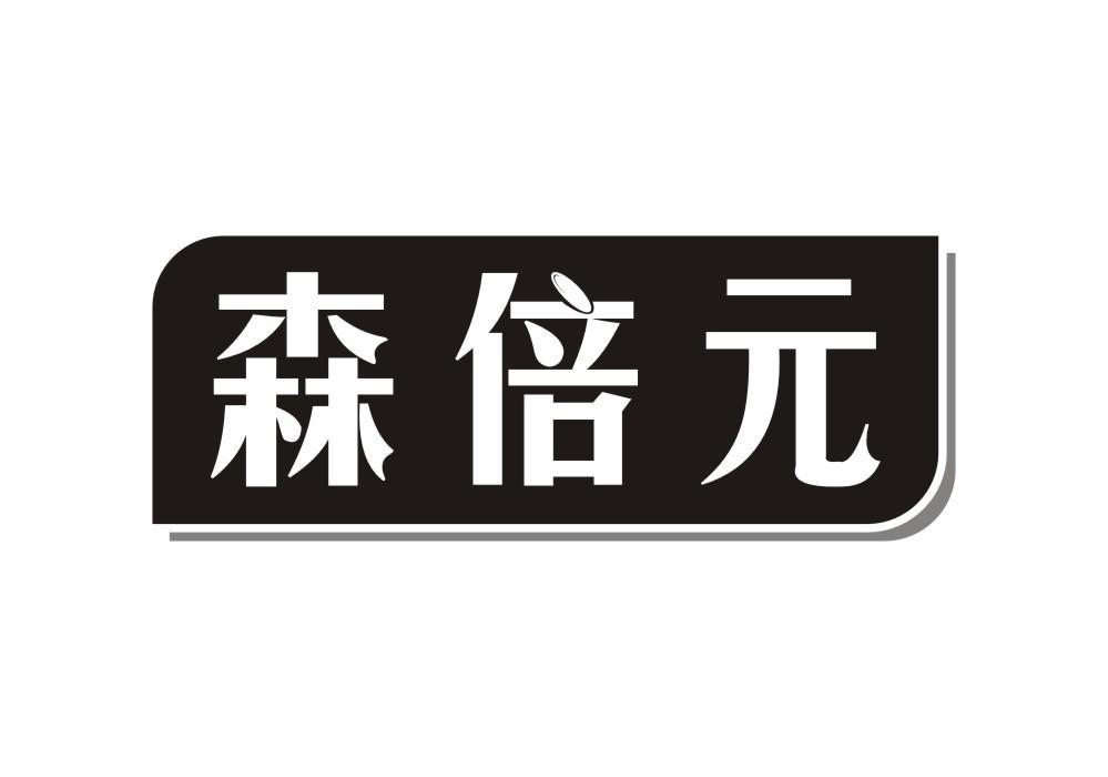 森倍元