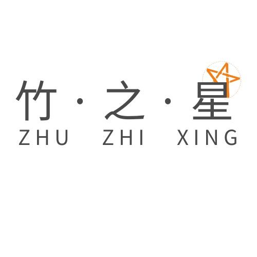 竹·之·星