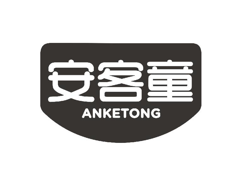 安客童