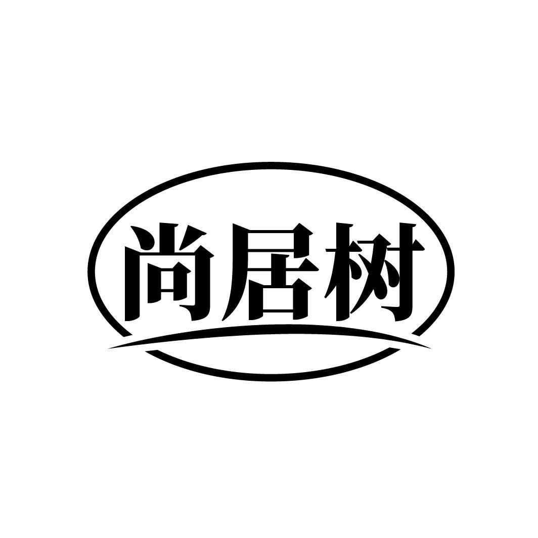 尚居树
