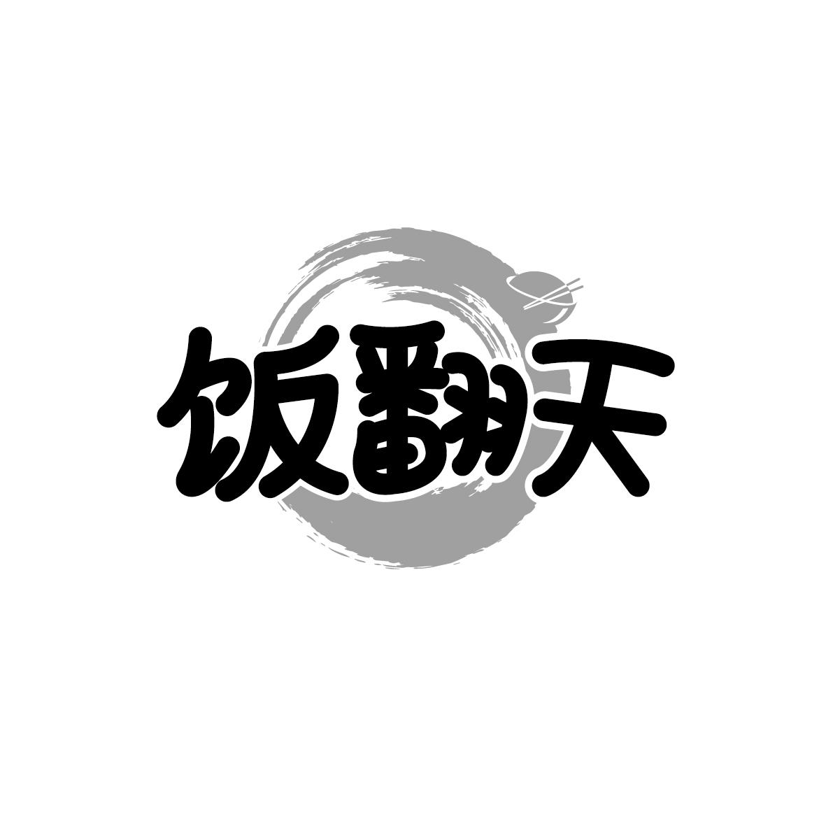 饭翻天