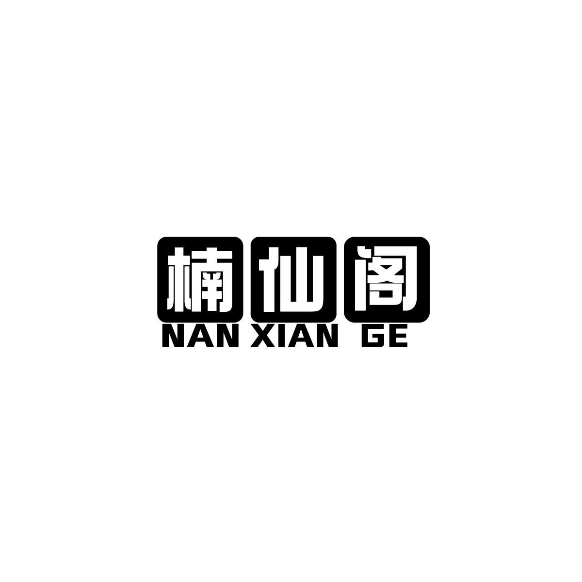 楠仙阁
