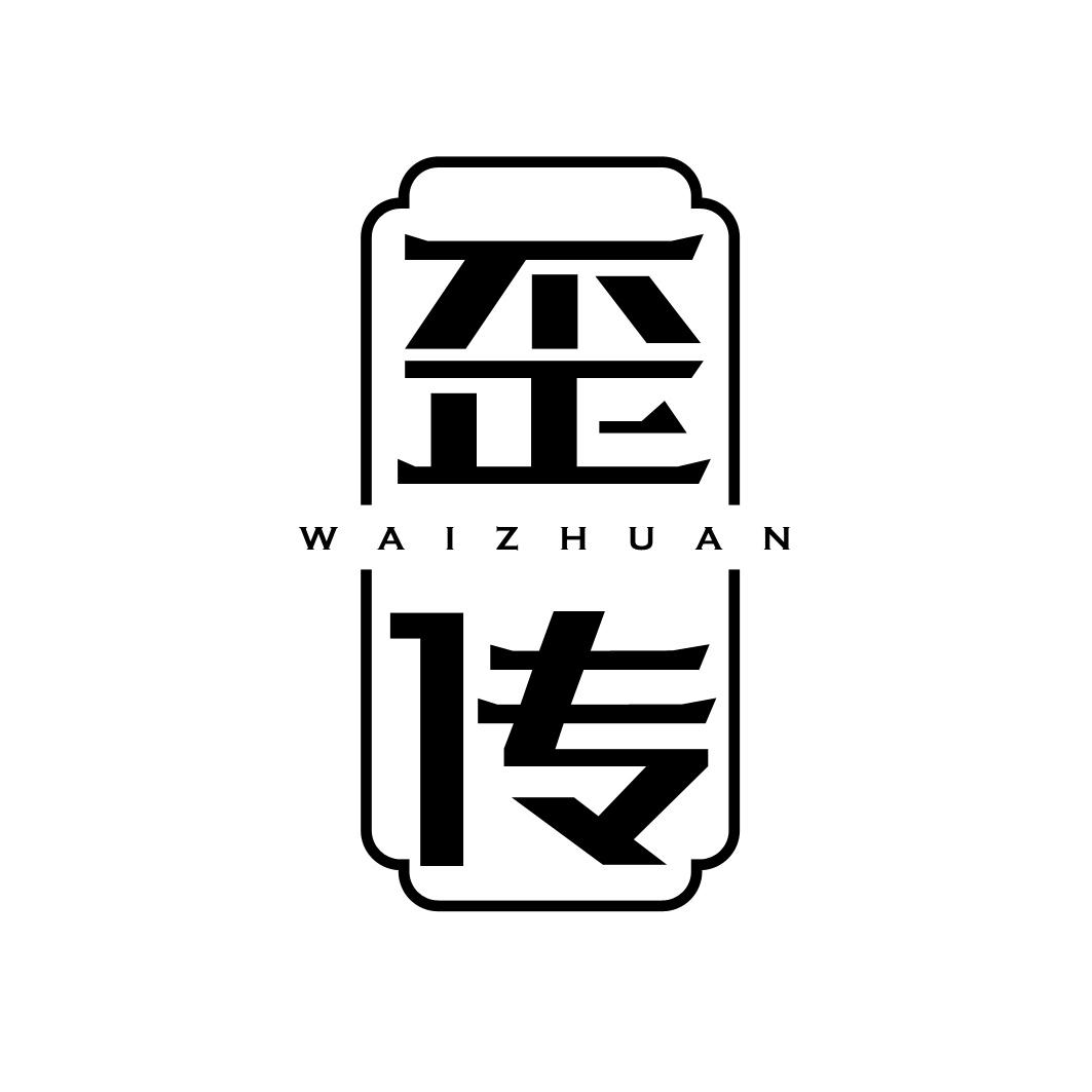 歪传