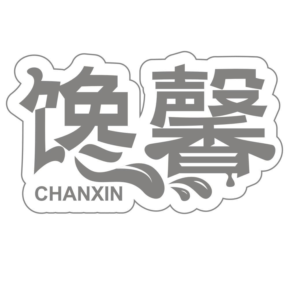 馋馨CHANXIN