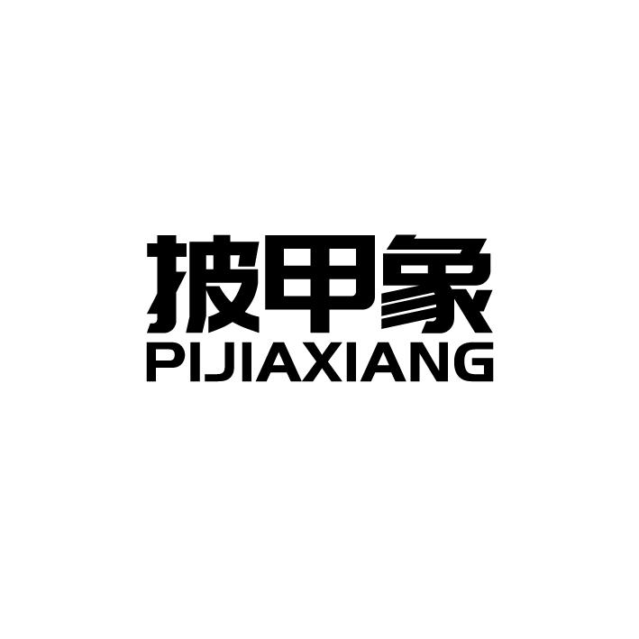 披甲象