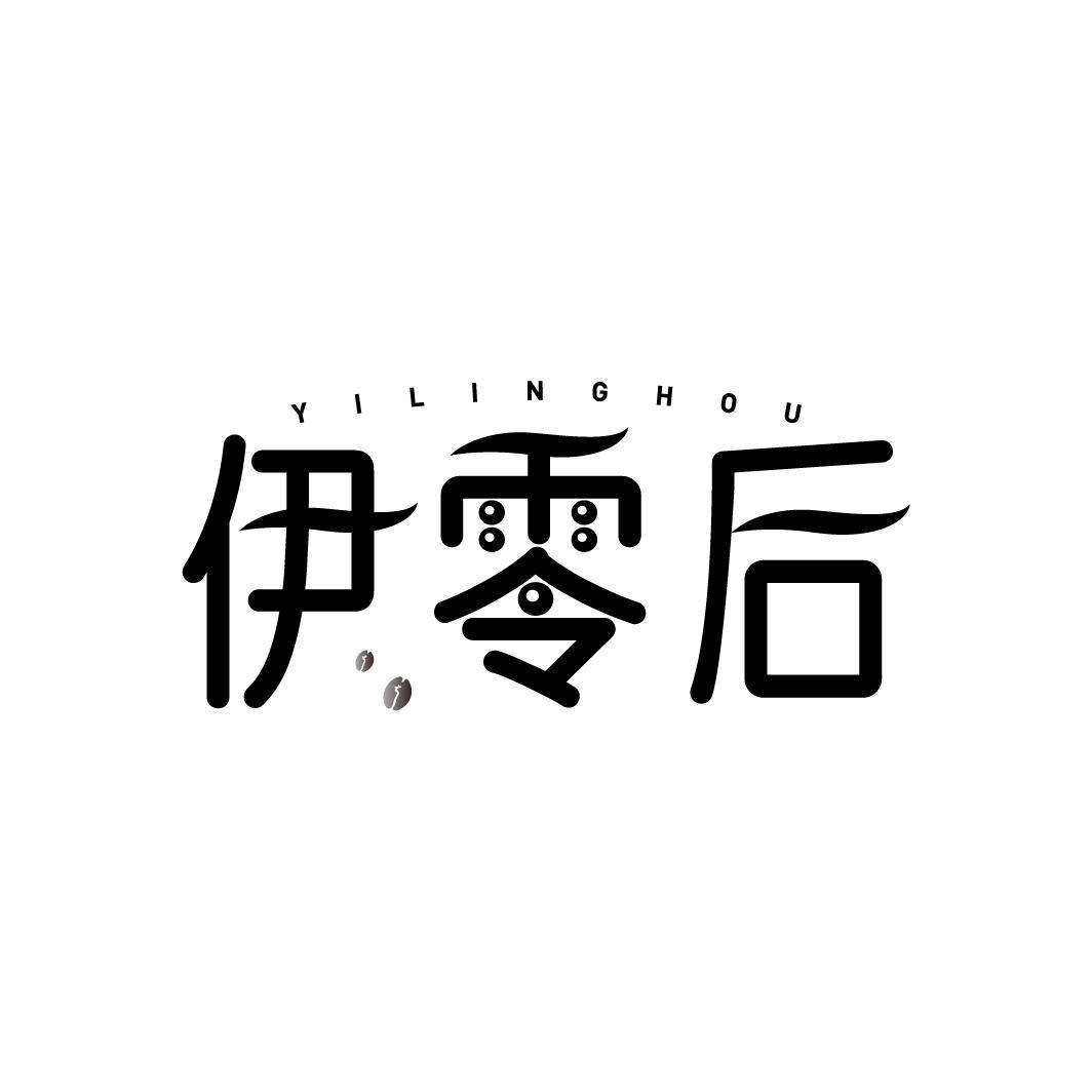 伊零后
