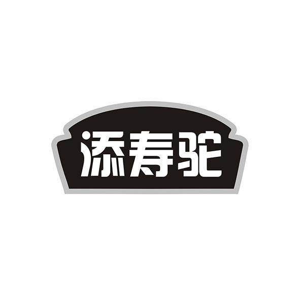 添寿驼