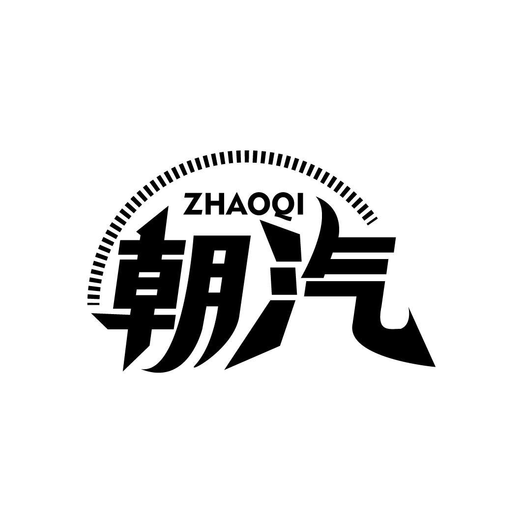 朝汽
ZHAOQI