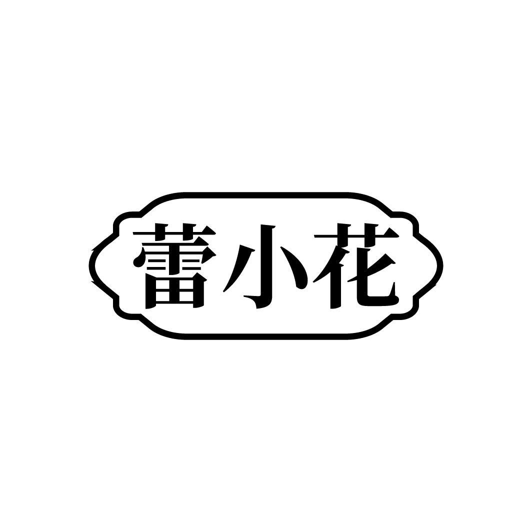 蕾小花