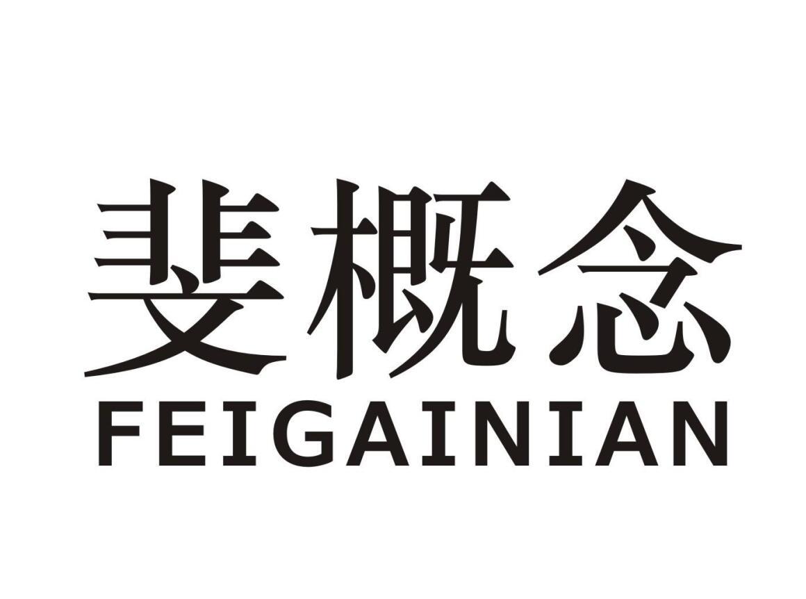斐概念