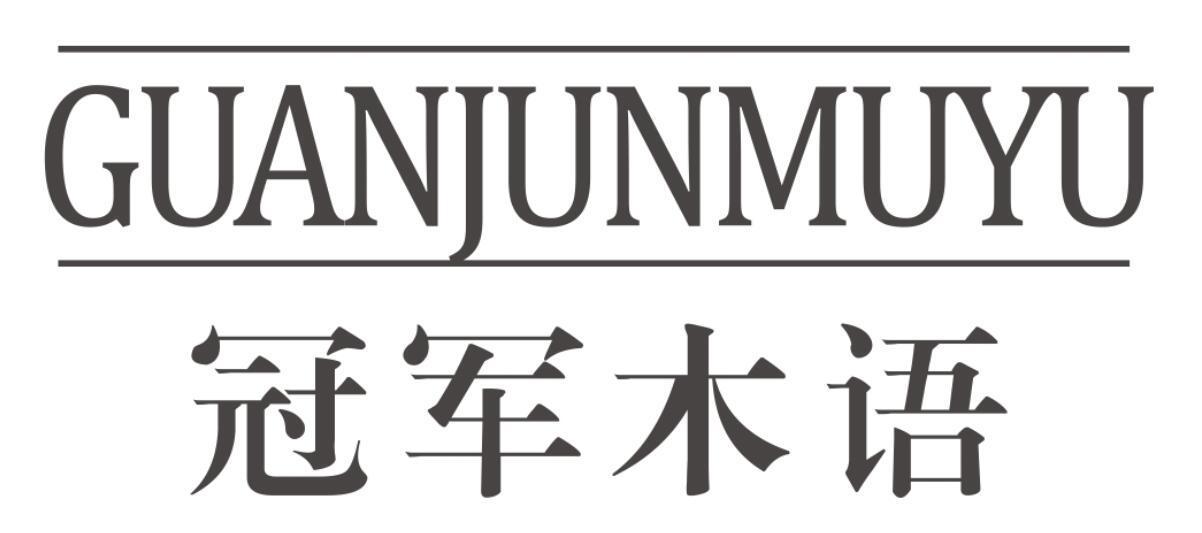 冠军木语GUANJUNMUYU