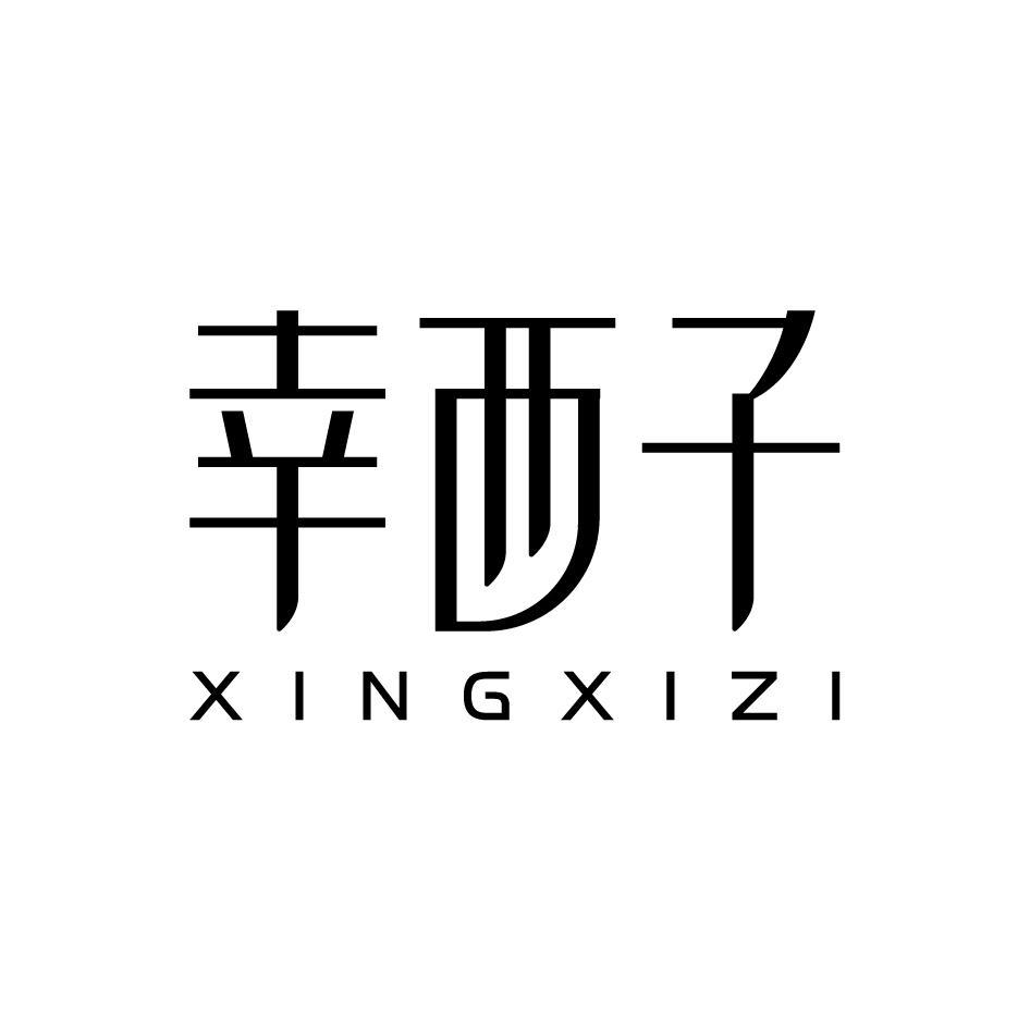 幸西子XINGXIZI