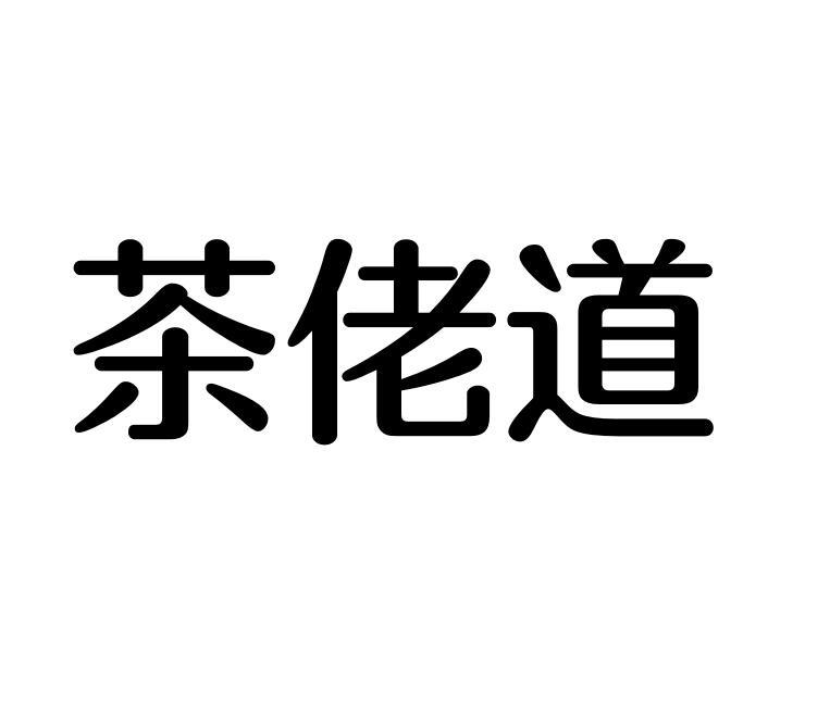 茶佬道