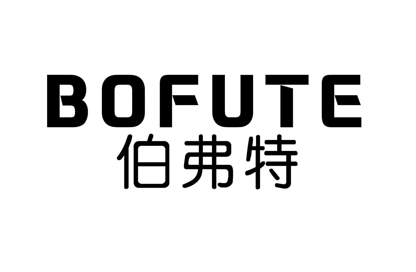 伯弗特