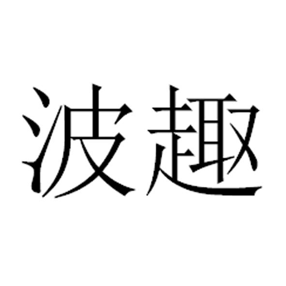 波趣