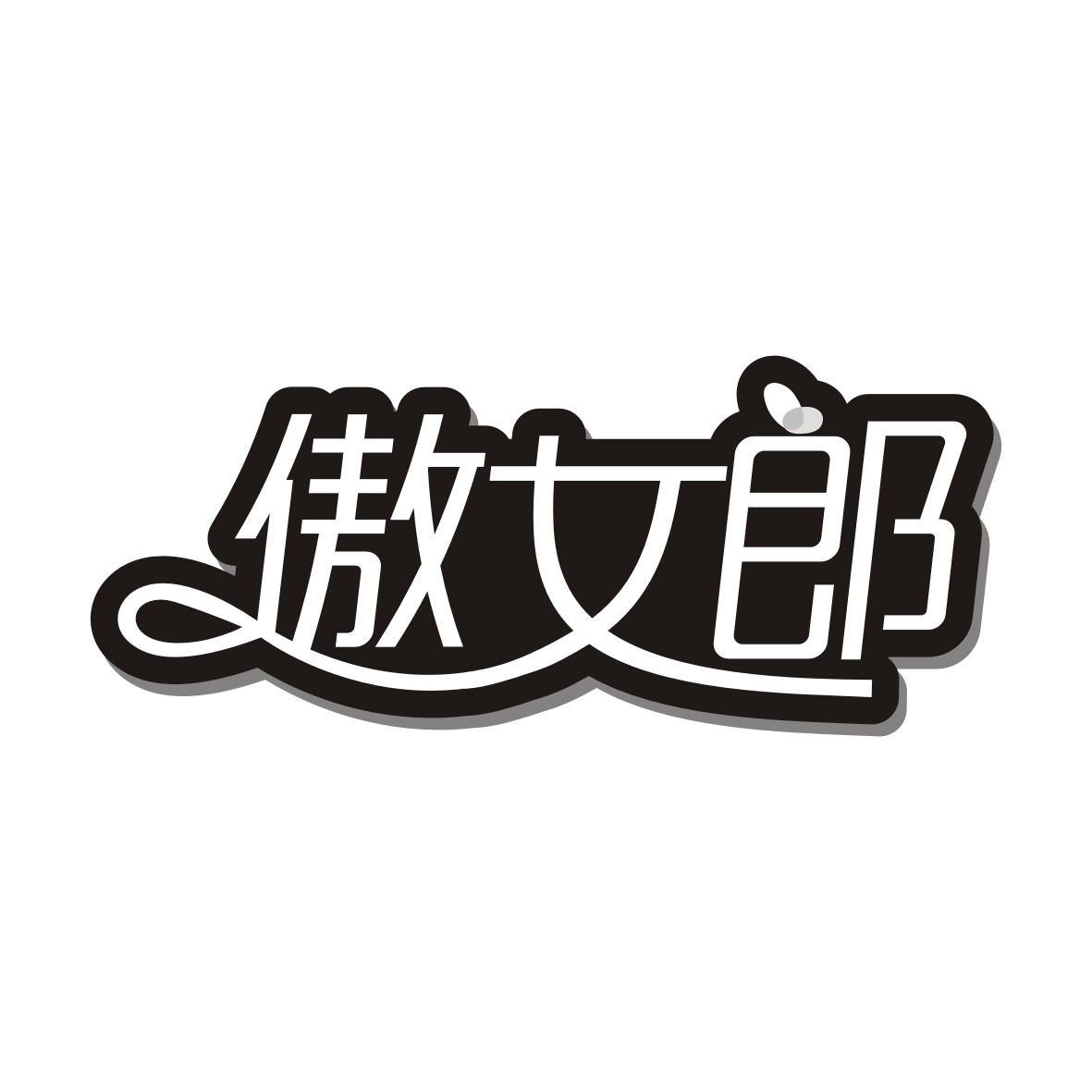 傲女郎