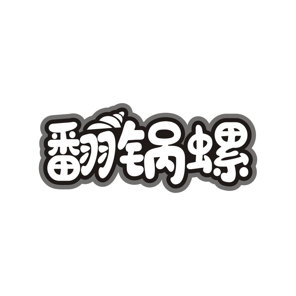 翻锅螺