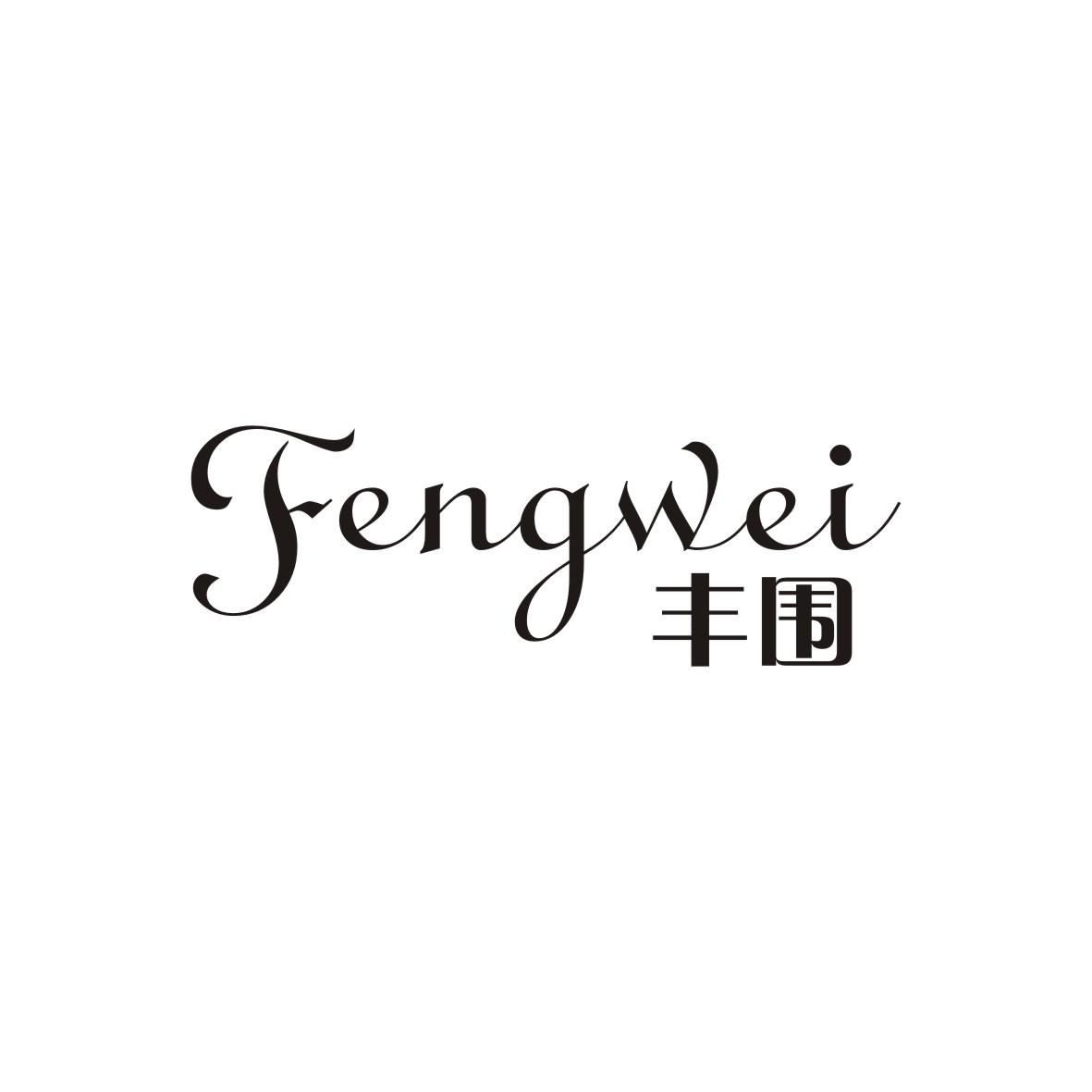 丰围    FENGWEI