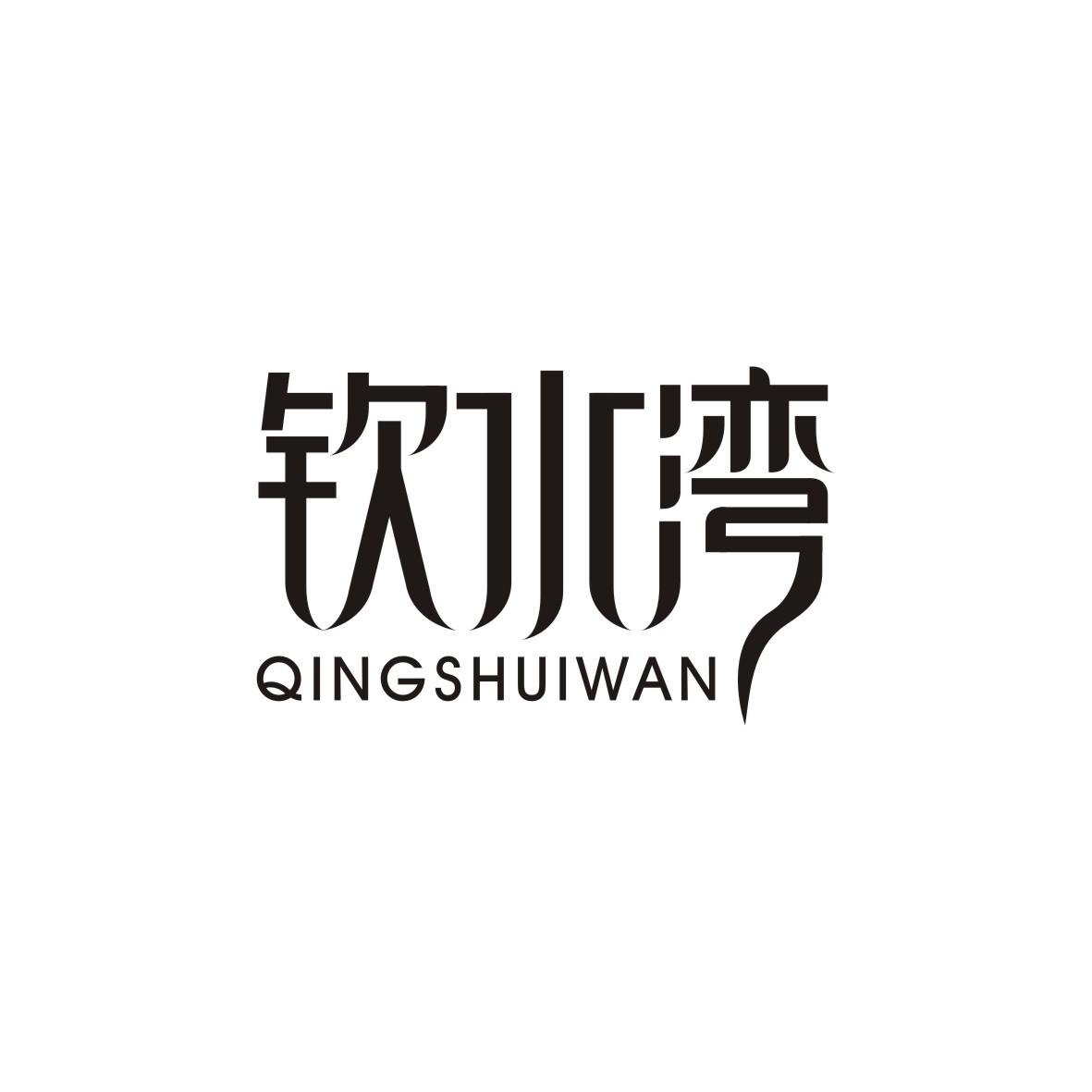 钦水湾