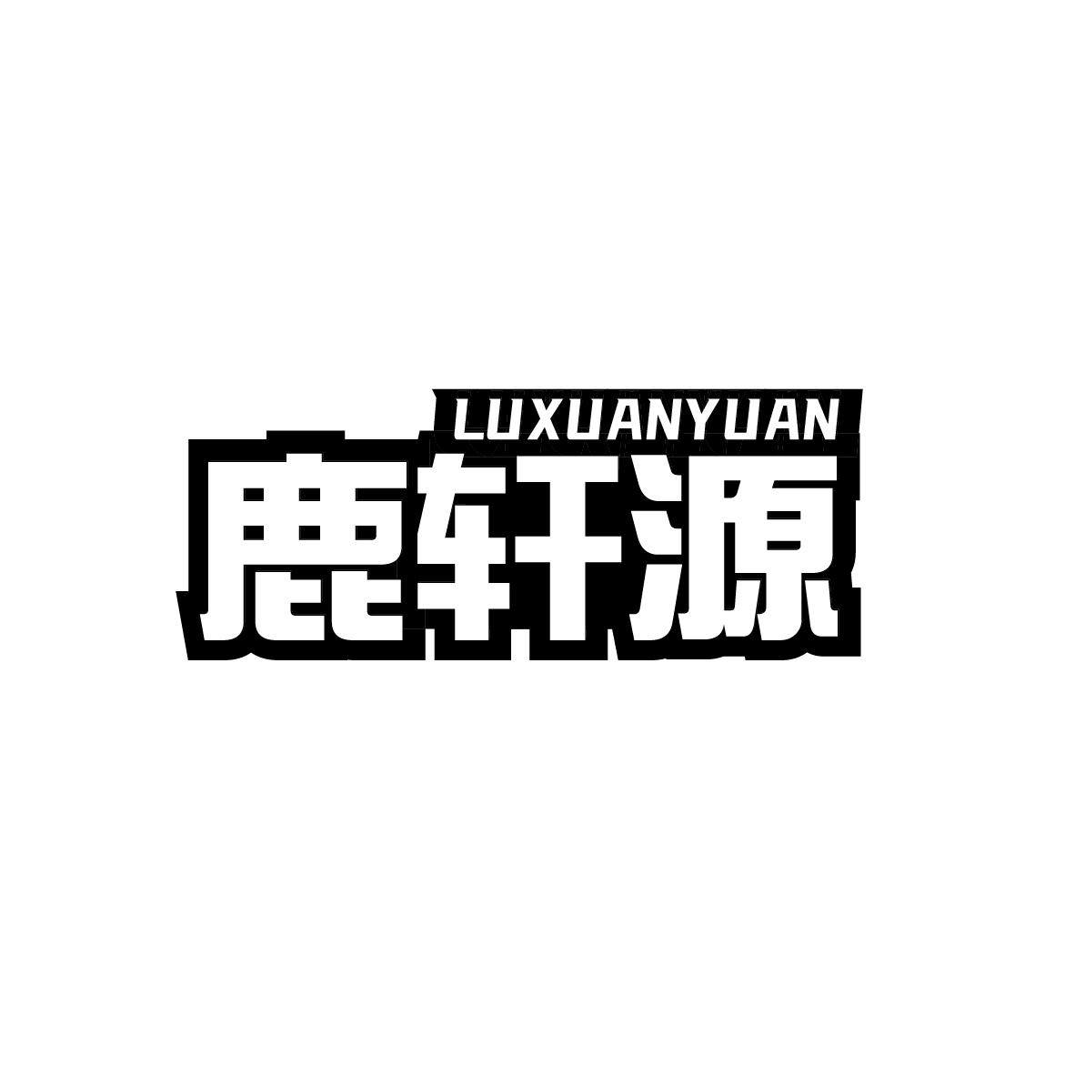 鹿轩源