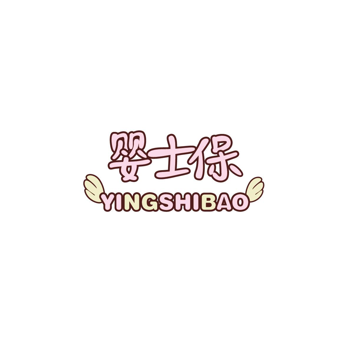婴士保YINGSHIBAO+图形