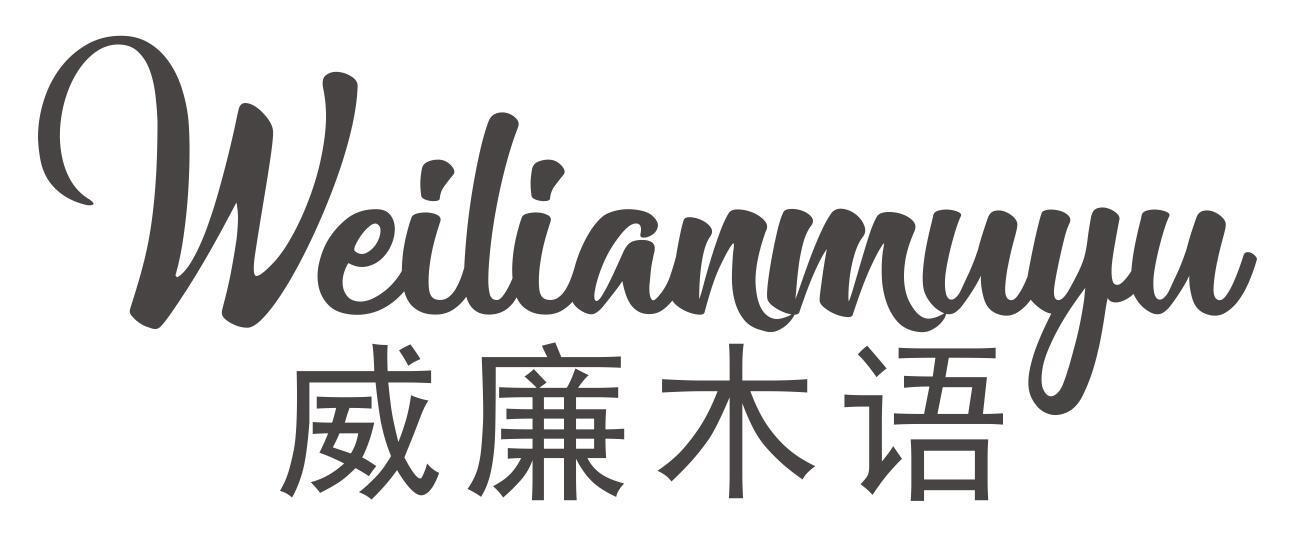威廉木语WEILIANMUYU