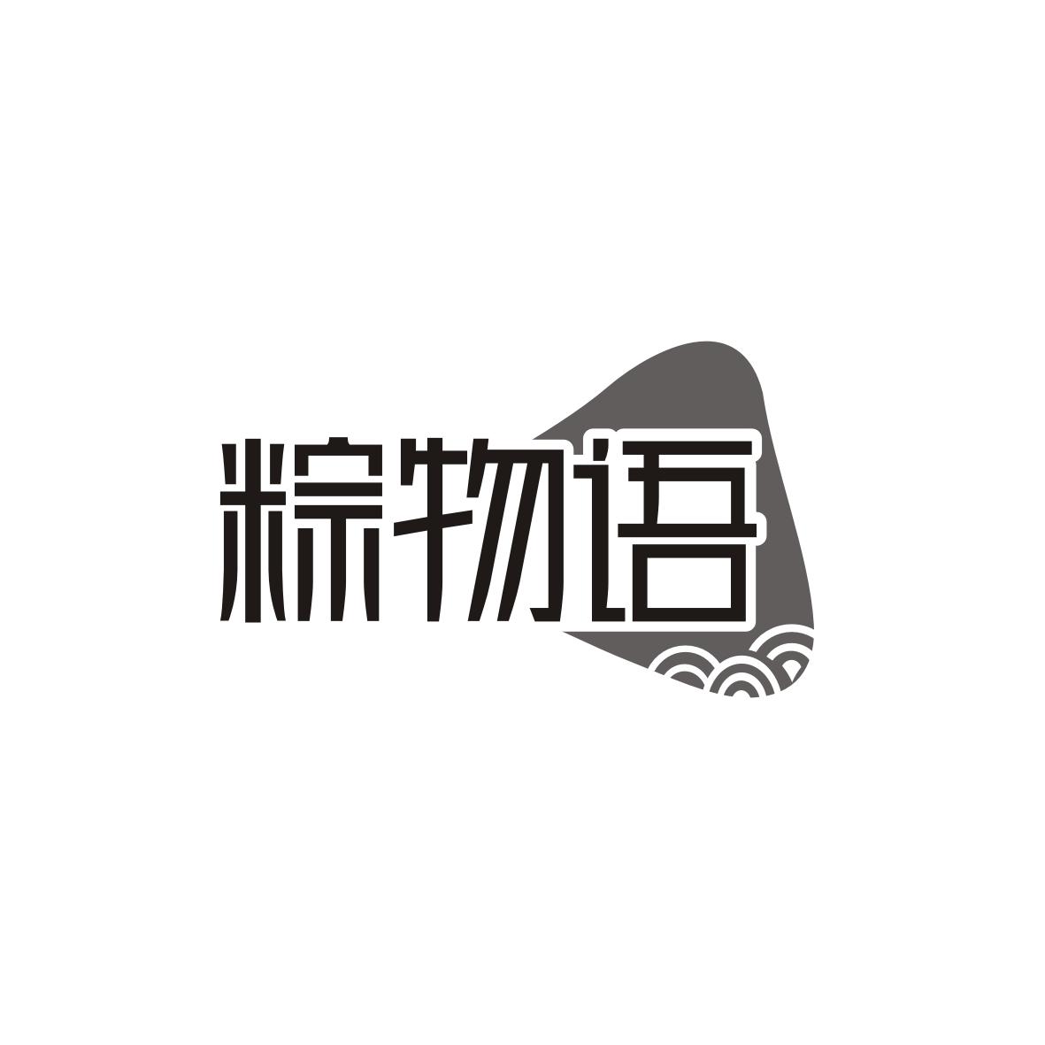 粽物语