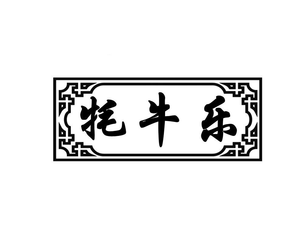 牦牛乐