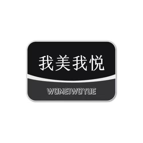 我美我悦