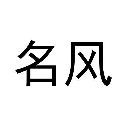 名风