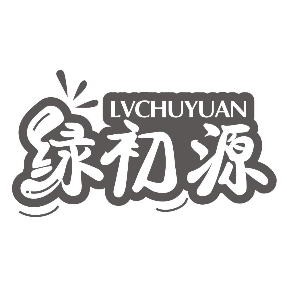 绿初源
